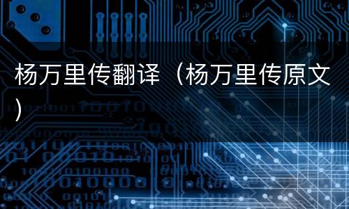 杨万里传翻译（杨万里传原文）