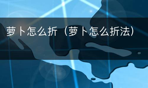 萝卜怎么折（萝卜怎么折法）