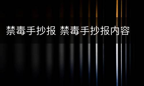 禁毒手抄报 禁毒手抄报内容