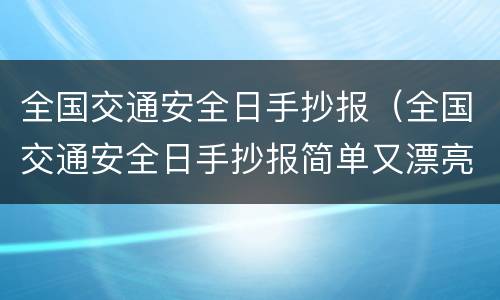 全国交通安全日手抄报（全国交通安全日手抄报简单又漂亮）