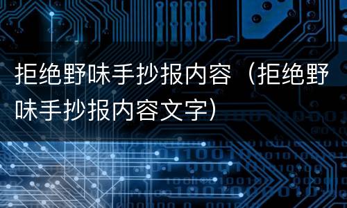 拒绝野味手抄报内容（拒绝野味手抄报内容文字）