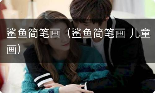 鲨鱼简笔画（鲨鱼简笔画 儿童画）