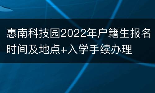 惠南科技园2022年户籍生报名时间及地点+入学手续办理