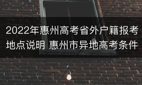 2022年惠州高考省外户籍报考地点说明 惠州市异地高考条件
