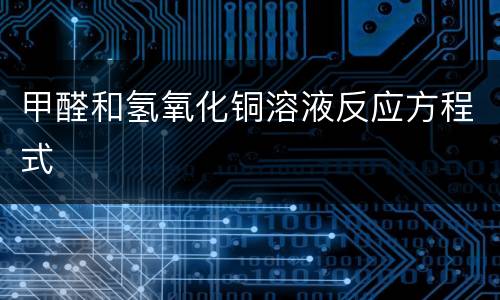 甲醛和氢氧化铜溶液反应方程式