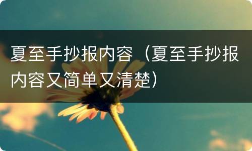 夏至手抄报内容（夏至手抄报内容又简单又清楚）