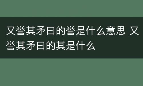 又誉其矛曰的誉是什么意思 又誉其矛曰的其是什么