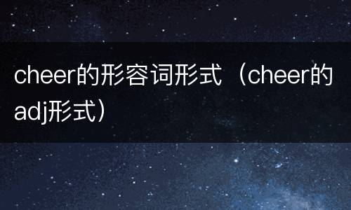 cheer的形容词形式（cheer的adj形式）