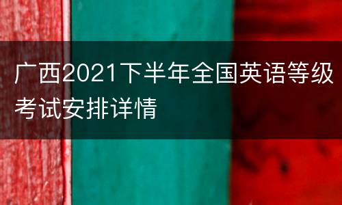 广西2021下半年全国英语等级考试安排详情