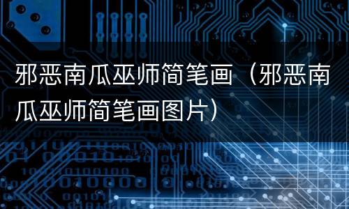 邪恶南瓜巫师简笔画（邪恶南瓜巫师简笔画图片）