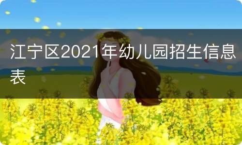 江宁区2021年幼儿园招生信息表