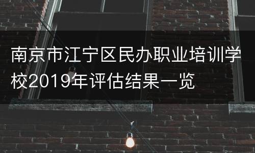 南京市江宁区民办职业培训学校2019年评估结果一览