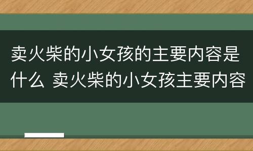 卖火柴的小女孩的主要内容是什么 卖火柴的小女孩主要内容是什么简短