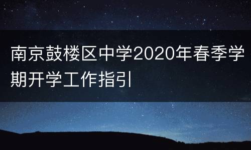 南京鼓楼区中学2020年春季学期开学工作指引