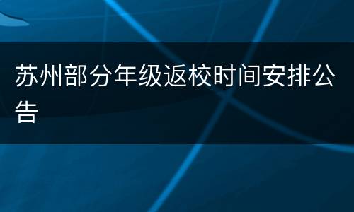 苏州部分年级返校时间安排公告