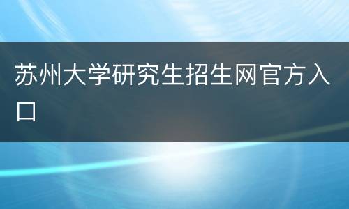 苏州大学研究生招生网官方入口