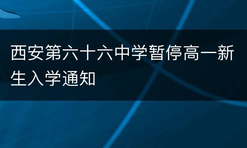 西安第六十六中学暂停高一新生入学通知