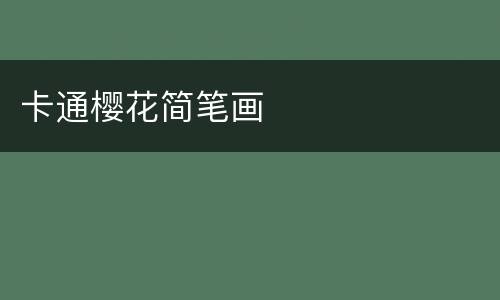 卡通樱花简笔画