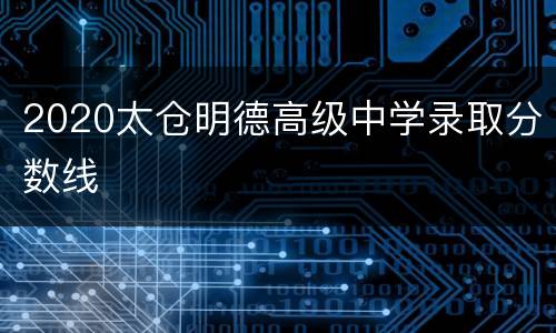 2020太仓明德高级中学录取分数线