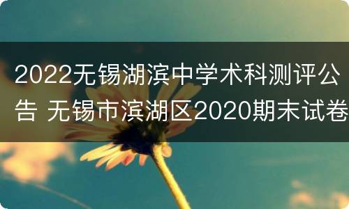 2022无锡湖滨中学术科测评公告 无锡市滨湖区2020期末试卷