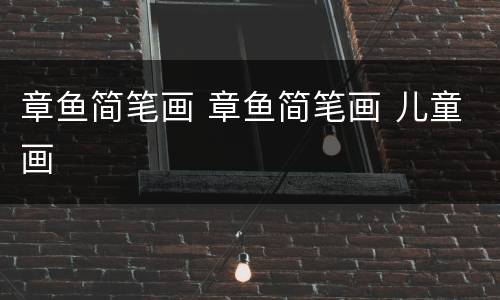 章鱼简笔画 章鱼简笔画 儿童画