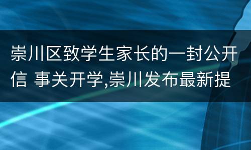 崇川区致学生家长的一封公开信 事关开学,崇川发布最新提醒