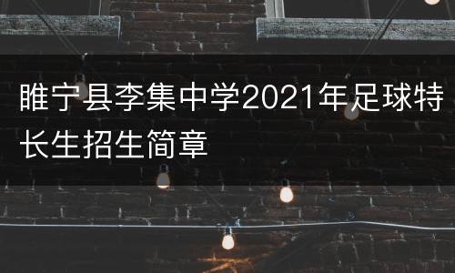 睢宁县李集中学2021年足球特长生招生简章