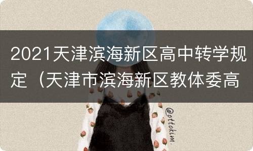 2021天津滨海新区高中转学规定（天津市滨海新区教体委高中转学信息）