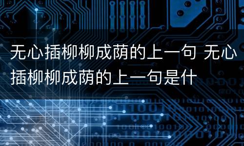 无心插柳柳成荫的上一句 无心插柳柳成荫的上一句是什