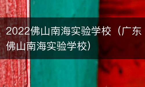 2022佛山南海实验学校（广东佛山南海实验学校）
