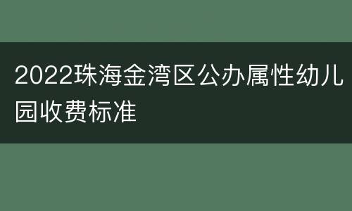 2022珠海金湾区公办属性幼儿园收费标准