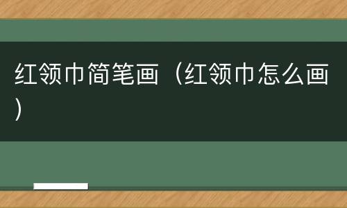 红领巾简笔画（红领巾怎么画）