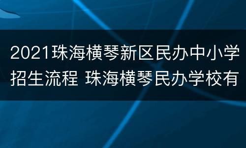 2021珠海横琴新区民办中小学招生流程 珠海横琴民办学校有哪些