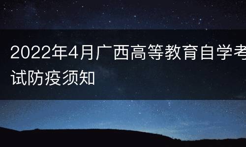 2022年4月广西高等教育自学考试防疫须知
