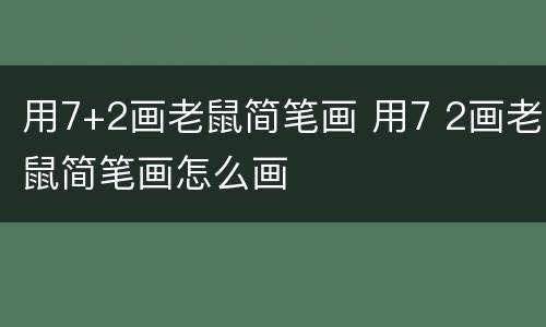 用7+2画老鼠简笔画 用7 2画老鼠简笔画怎么画