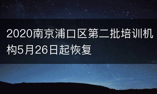 2020南京浦口区第二批培训机构5月26日起恢复