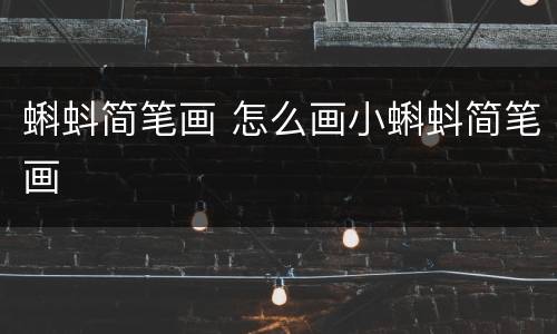 蝌蚪简笔画 怎么画小蝌蚪简笔画