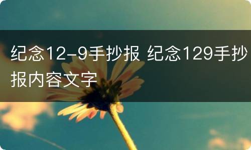纪念12-9手抄报 纪念129手抄报内容文字