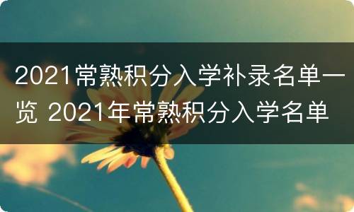 2021常熟积分入学补录名单一览 2021年常熟积分入学名单