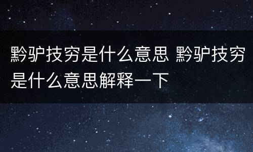 黔驴技穷是什么意思 黔驴技穷是什么意思解释一下
