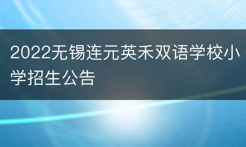2022无锡连元英禾双语学校小学招生公告
