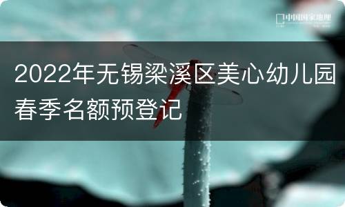 2022年无锡梁溪区美心幼儿园春季名额预登记