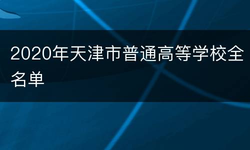 2020年天津市普通高等学校全名单