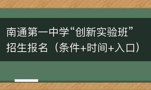 南通第一中学“创新实验班”招生报名（条件+时间+入口）