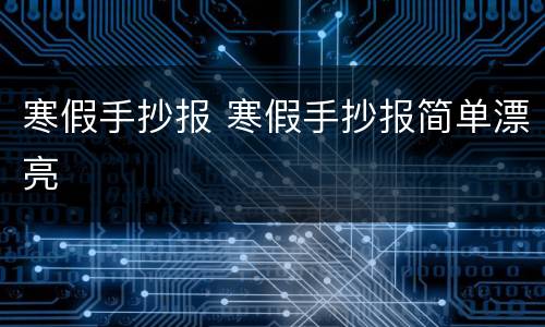 寒假手抄报 寒假手抄报简单漂亮