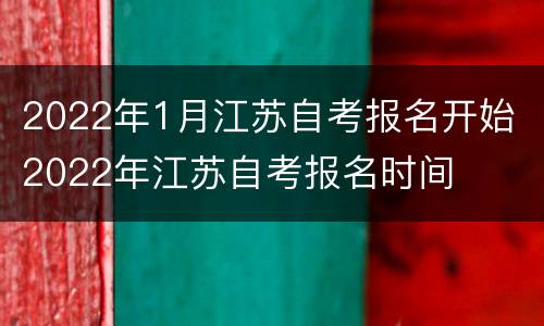 2022年1月江苏自考报名开始 2022年江苏自考报名时间