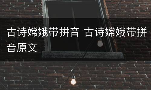 古诗嫦娥带拼音 古诗嫦娥带拼音原文