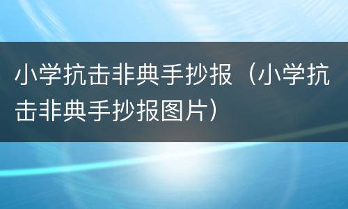 小学抗击非典手抄报（小学抗击非典手抄报图片）