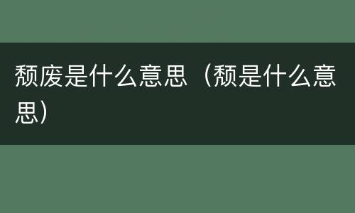 颓废是什么意思（颓是什么意思）