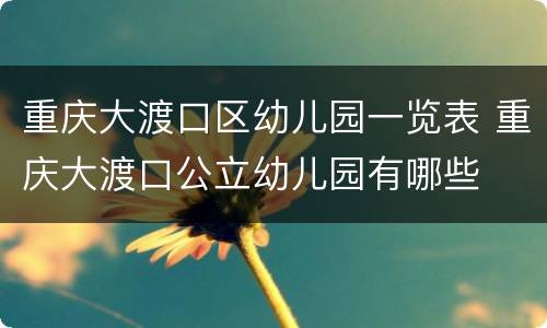 重庆大渡口区幼儿园一览表 重庆大渡口公立幼儿园有哪些